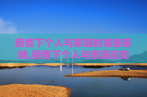 疫情下个人与家庭的准备策略,疫情下个人与家庭应如何做好准备