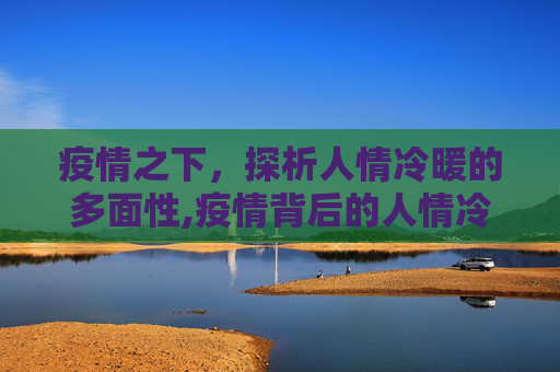 疫情之下，探析人情冷暖的多面性,疫情背后的人情冷暖