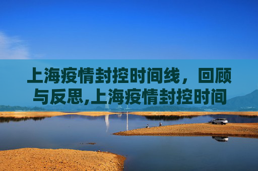 上海疫情封控时间线，回顾与反思,上海疫情封控时间线