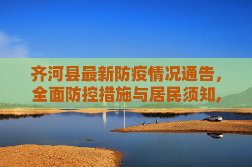 齐河县最新防疫情况通告，全面防控措施与居民须知,齐河最新防疫情况通告