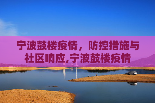 宁波鼓楼疫情，防控措施与社区响应,宁波鼓楼疫情