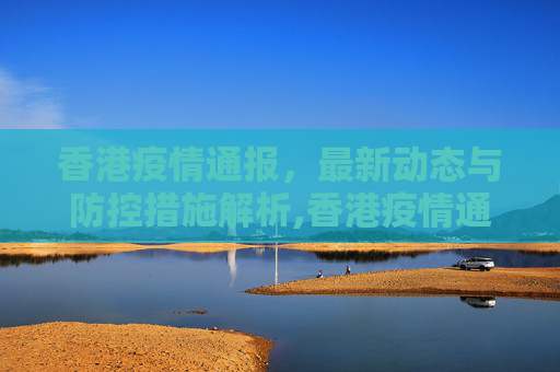 香港疫情通报，最新动态与防控措施解析,香港疫情通报最新消息