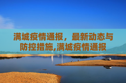 满城疫情通报，最新动态与防控措施,满城疫情通报