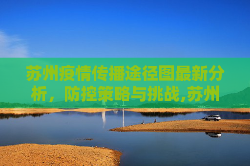 苏州疫情传播途径图最新分析，防控策略与挑战,苏州疫情传播途径图最新
