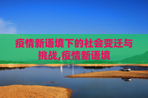 疫情新语境下的社会变迁与挑战,疫情新语境