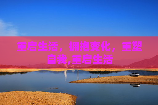 重启生活，拥抱变化，重塑自我,重启生活