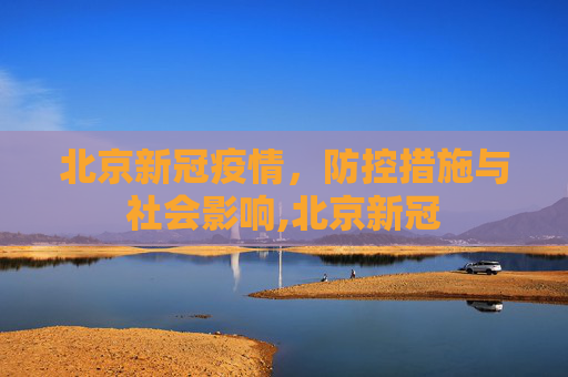 北京新冠疫情，防控措施与社会影响,北京新冠