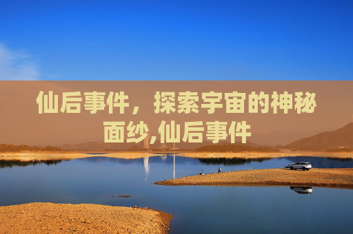 仙后事件，探索宇宙的神秘面纱,仙后事件