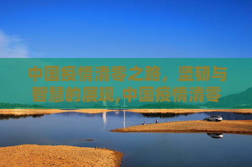 中国疫情清零之路，坚韧与智慧的展现,中国疫情清零之路