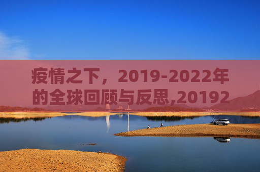 疫情之下，2019-2022年的全球回顾与反思,20192022年疫情回顾