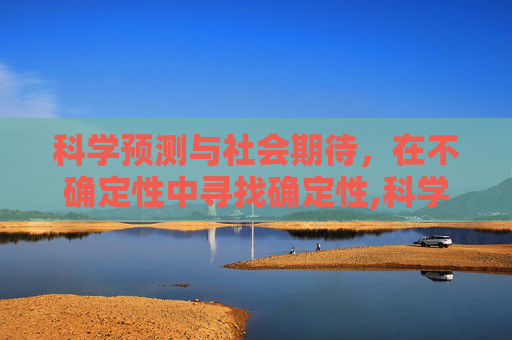 科学预测与社会期待，在不确定性中寻找确定性,科学预测与社会期待