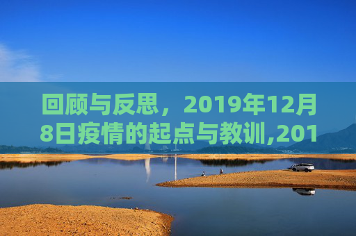 回顾与反思，2019年12月8日疫情的起点与教训,2019年12月8日疫情回顾与反思