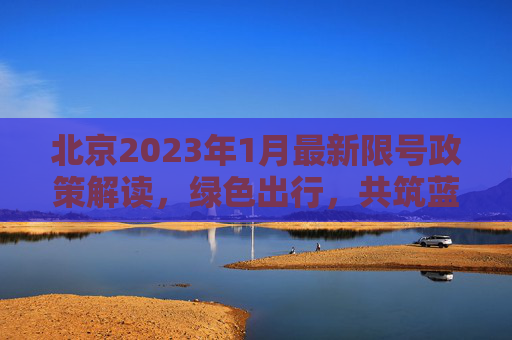 北京2023年1月最新限号政策解读，绿色出行，共筑蓝天,北京限号2023年1月最新限号