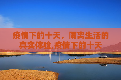 疫情下的十天，隔离生活的真实体验,疫情下的十天