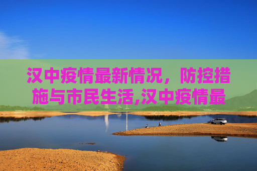 汉中疫情最新情况，防控措施与市民生活,汉中疫情最新情况