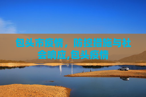 包头市疫情，防控措施与社会响应,包头疫情