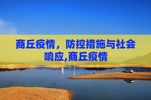 商丘疫情，防控措施与社会响应,商丘疫情