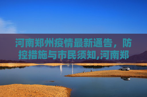 河南郑州疫情最新通告，防控措施与市民须知,河南郑州疫情最新通告