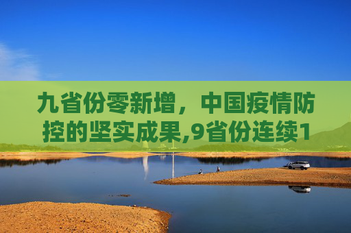 九省份零新增，中国疫情防控的坚实成果,9省份连续14天以上无新增