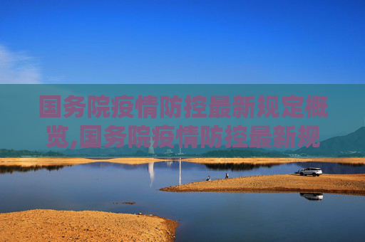 国务院疫情防控最新规定概览,国务院疫情防控最新规定的简单介绍