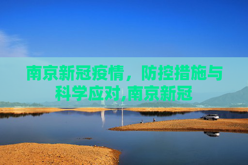 南京新冠疫情，防控措施与科学应对,南京新冠