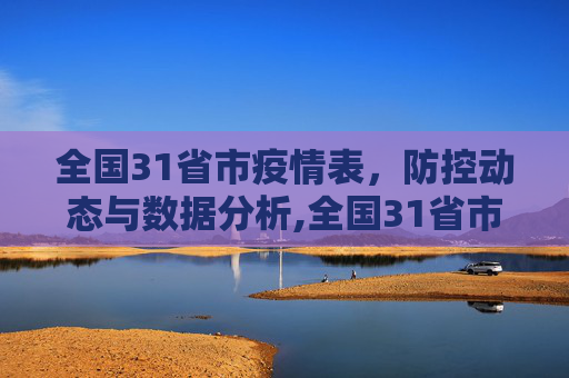 全国31省市疫情表，防控动态与数据分析,全国31省市疫情表