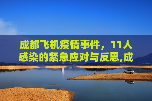 成都飞机疫情事件，11人感染的紧急应对与反思,成都飞机11人感染