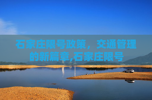 石家庄限号政策，交通管理的新篇章,石家庄限号
