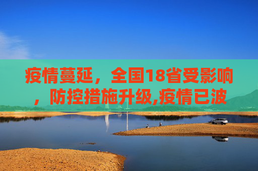 疫情蔓延，全国18省受影响，防控措施升级,疫情已波及18省
