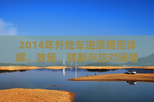 2014年外地车进京规定详解，政策、限制与应对策略,外地车进京规定2014