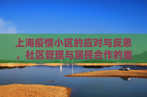 上海疫情小区的应对与反思，社区管理与居民合作的重要性,上海出现疫情的小区