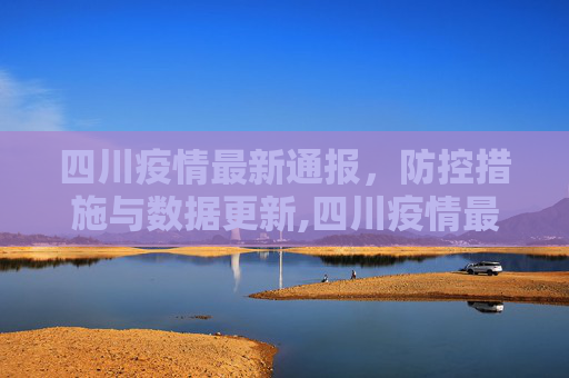 四川疫情最新通报，防控措施与数据更新,四川疫情最新通报