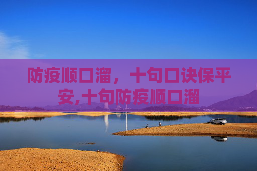 防疫顺口溜，十句口诀保平安,十句防疫顺口溜