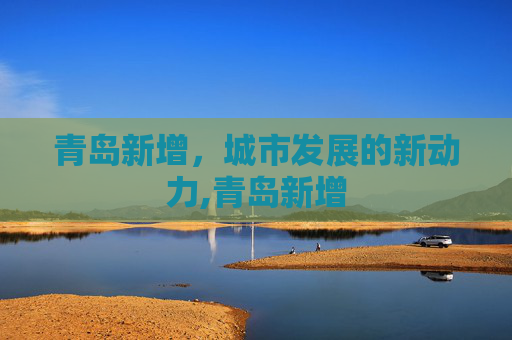 青岛新增，城市发展的新动力,青岛新增