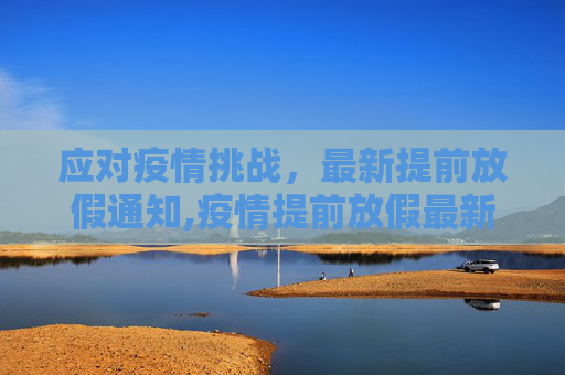 应对疫情挑战，最新提前放假通知,疫情提前放假最新通知