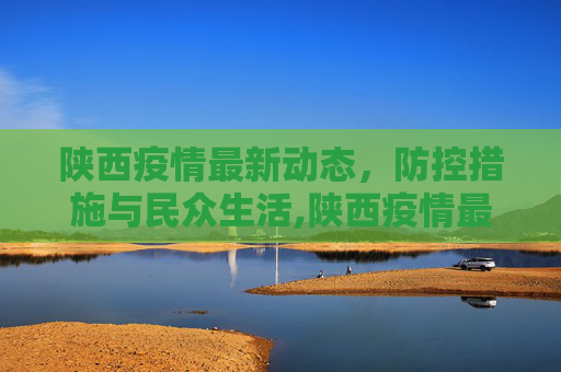陕西疫情最新动态，防控措施与民众生活,陕西疫情最新