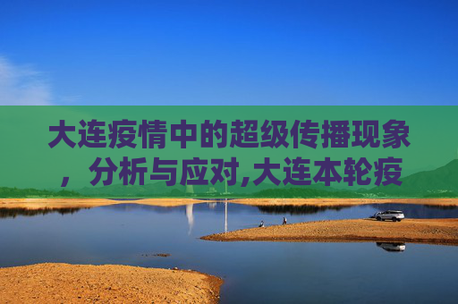 大连疫情中的超级传播现象，分析与应对,大连本轮疫情出现超级传播现象