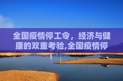 全国疫情停工令，经济与健康的双重考验,全国疫情停工令
