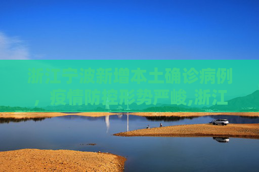 浙江宁波新增本土确诊病例，疫情防控形势严峻,浙江新增本土确诊1例在宁波