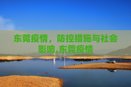 东莞疫情，防控措施与社会影响,东莞疫情