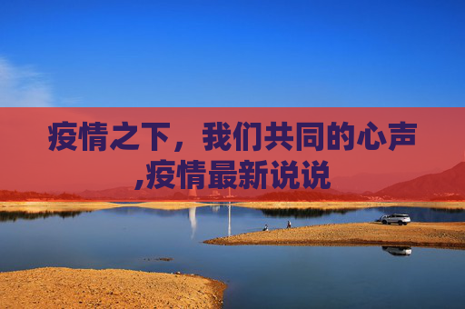 疫情之下，我们共同的心声,疫情最新说说