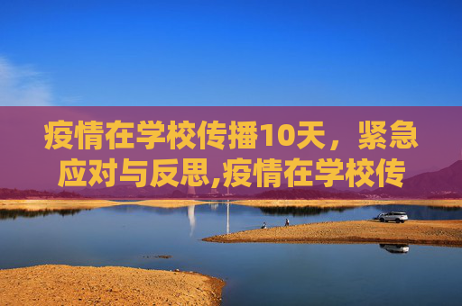 疫情在学校传播10天，紧急应对与反思,疫情在学校传播10天
