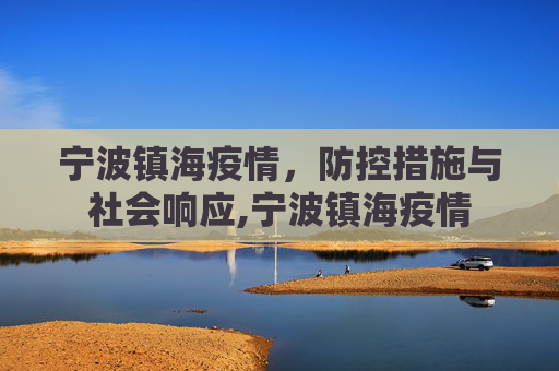 宁波镇海疫情，防控措施与社会响应,宁波镇海疫情