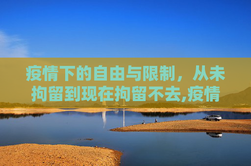 疫情下的自由与限制，从未拘留到现在拘留不去,疫情未拘留与现在拘留不去