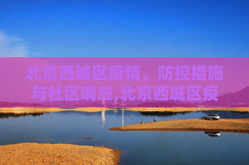 北京西城区疫情，防控措施与社区响应,北京西城区疫情