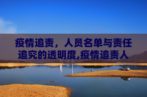 疫情追责，人员名单与责任追究的透明度,疫情追责人员名单