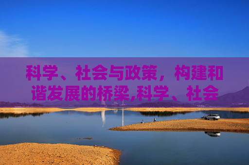 科学、社会与政策，构建和谐发展的桥梁,科学、社会与政策