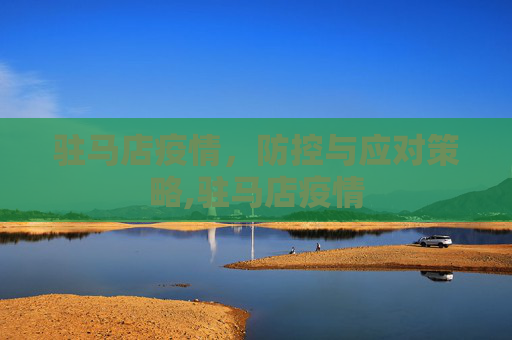 驻马店疫情，防控与应对策略,驻马店疫情