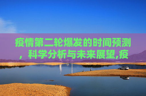 疫情第二轮爆发的时间预测，科学分析与未来展望,疫情第二轮爆发时间预测
