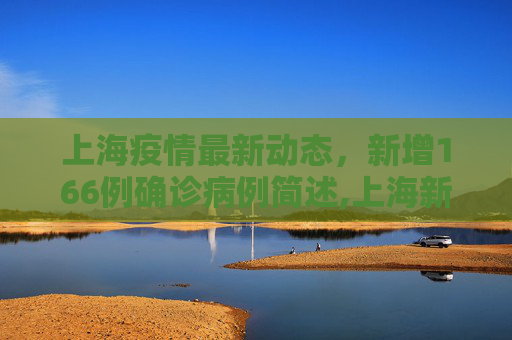 上海疫情最新动态，新增166例确诊病例简述,上海新增166例确诊病例的简单介绍